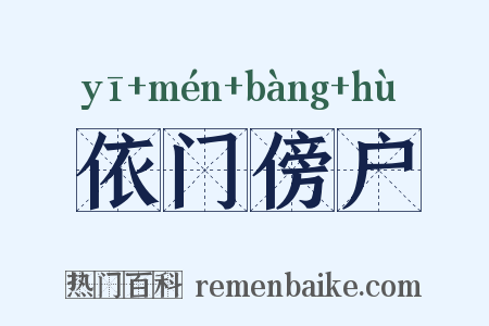 依门傍户是什么意思的图片